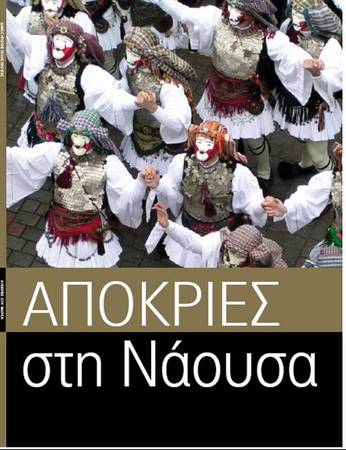 Απόκριες στο Δήμο Νάουσας